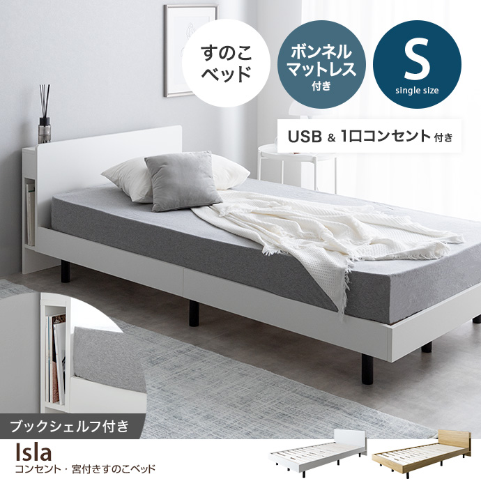 ボンネルコイルマットレス付き 】ベッド 宮付き シングルサイズ すのこ
