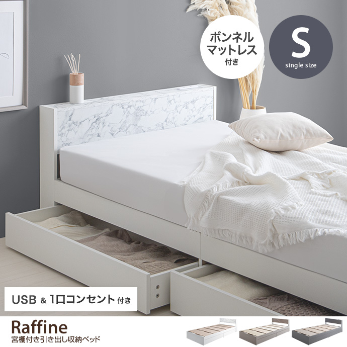 札幌 引き出し4個! フレンチカントリー風 シングルベッド ボンネルコイル ふつう～かため 両面タイプ 宮付き ベット 寝具 本郷通店 ボンネルコイルマットレス付き 】ベッド シングル 宮棚付き 収納付き