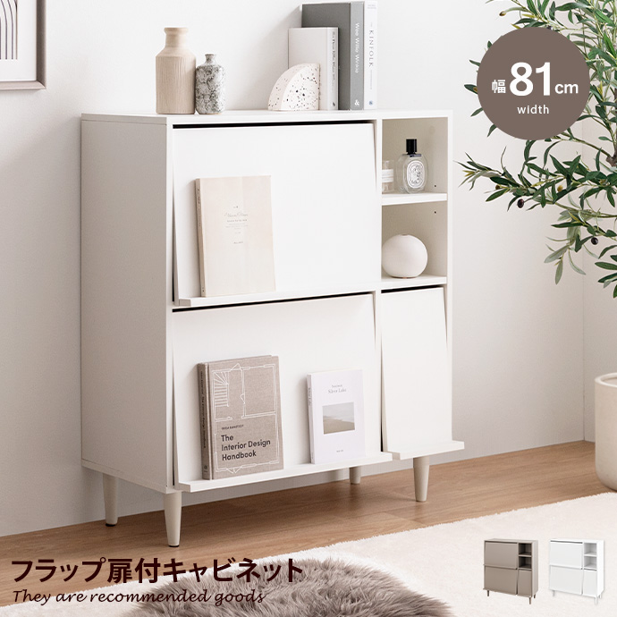 【送料無料】フラップ扉キャビネット 幅81cm 収納 北欧 カジュアル 木目調 送料無料】フラップ扉キャビネット 幅81cm 収納 北欧 カジュアル 木目調
