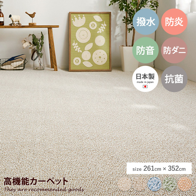 ラグ 江戸間6帖 畳 抗菌 防臭 防炎加工 ダニ 撥水 はっ水 防音 子供