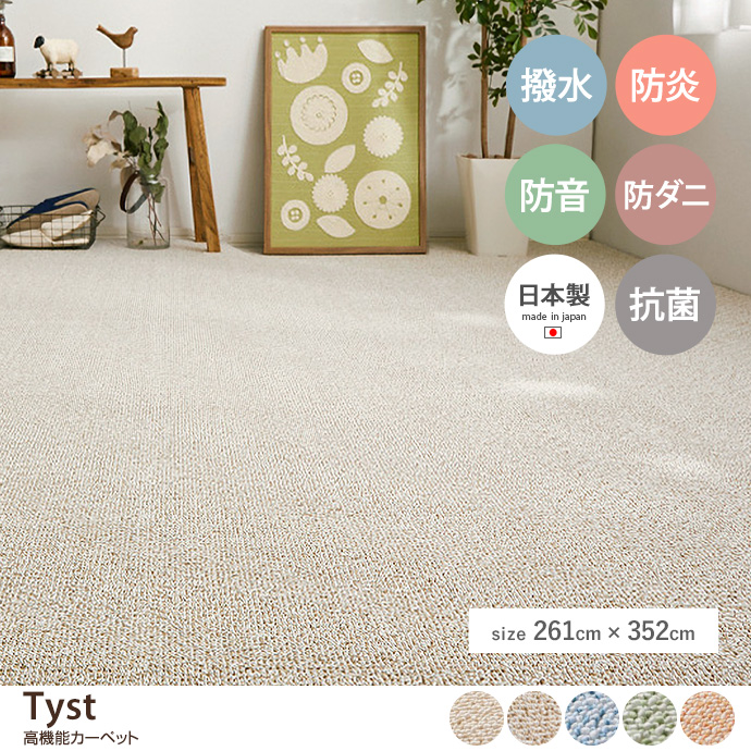 ラグ 江戸間6帖 畳 抗菌 防臭 防炎加工 ダニ 撥水 はっ水 防音 子供