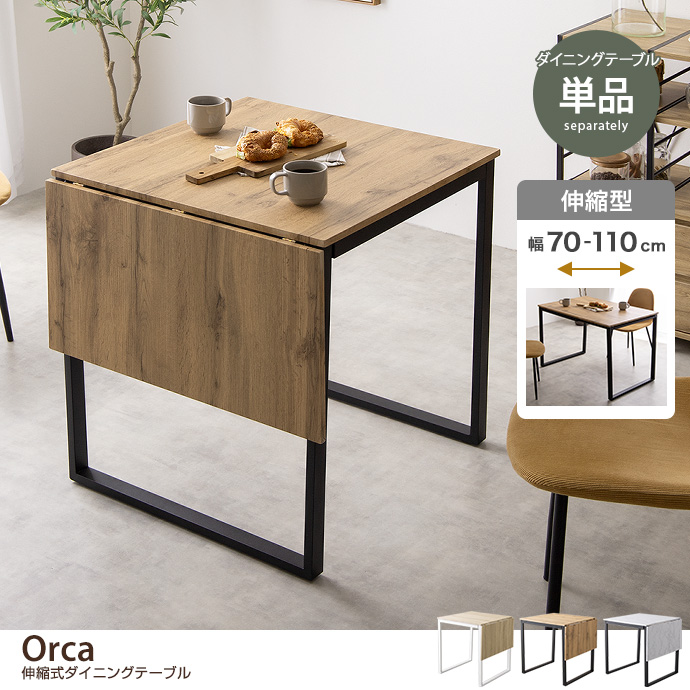 Orca オルカ ダイニングテーブル 伸縮式 テーブル バタフライ 天板拡張 
