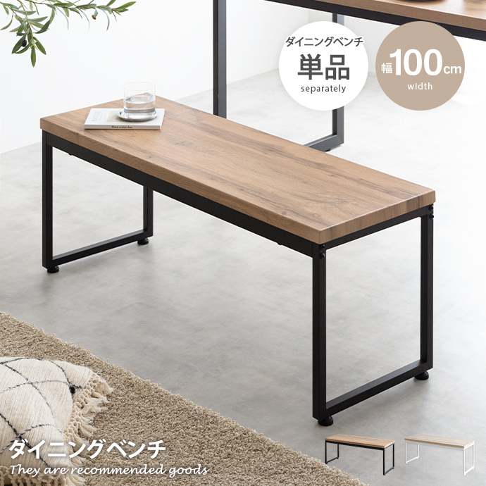 ダイニングベンチ チェア イス 長椅子 木目 コンパクト ロの字型 食卓