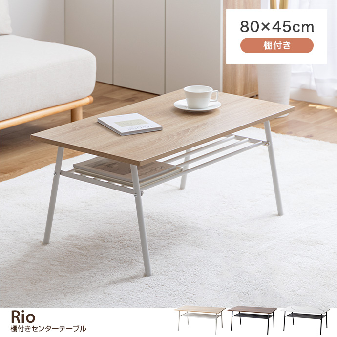 Rio リオ テーブル センターテーブル ローテーブル ソファーテーブル 