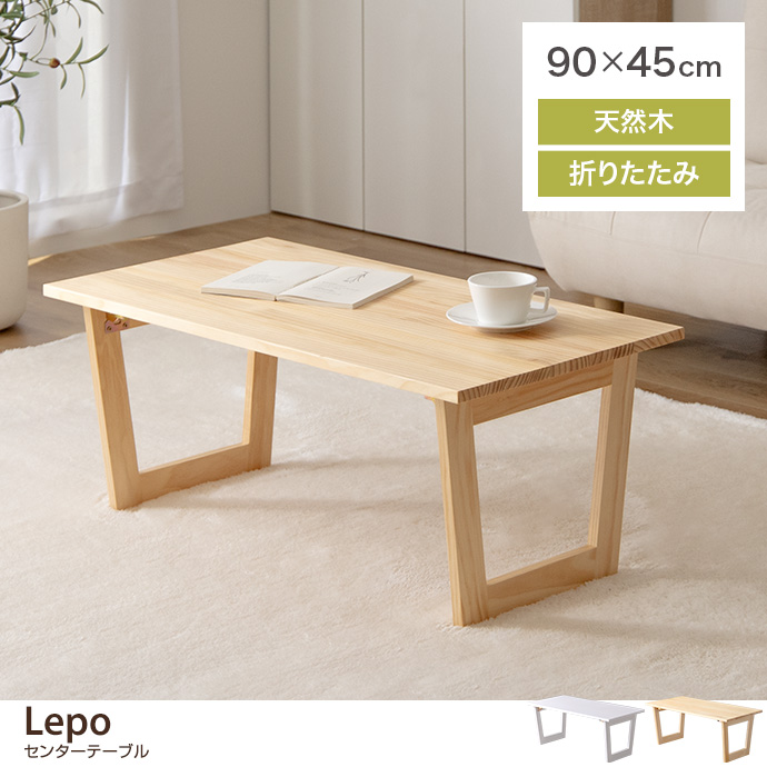 Lepo レポ テーブル センターテーブル ローテーブル ソファーテーブル 折りたたみ 折り畳み 折れ脚 スリム 木目調 天然木製 机 座卓  コンパクト ロータイプ