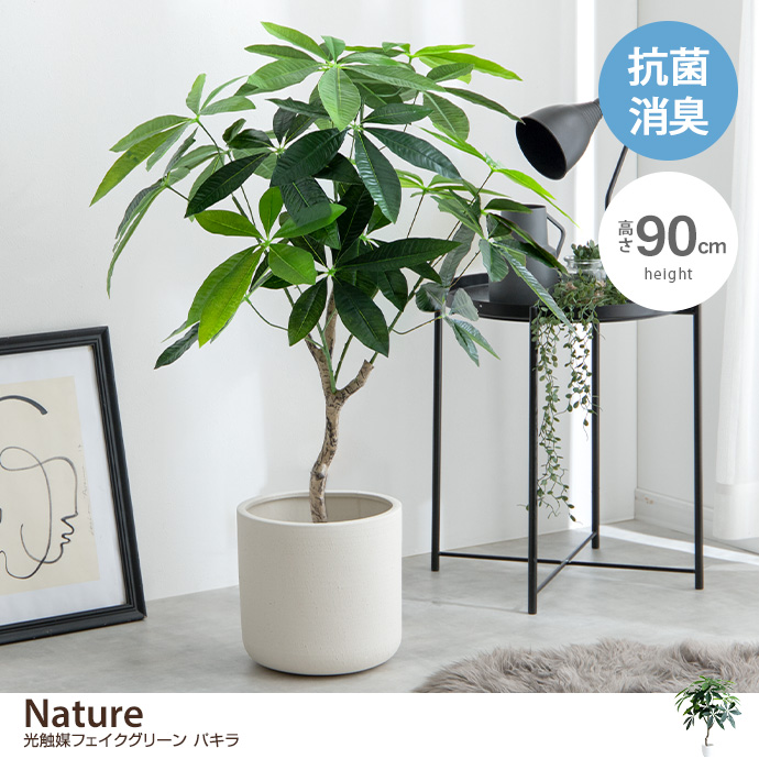 Nature nature ナチュレ 観葉植物 パキラ フェイクグリーン 人工観葉