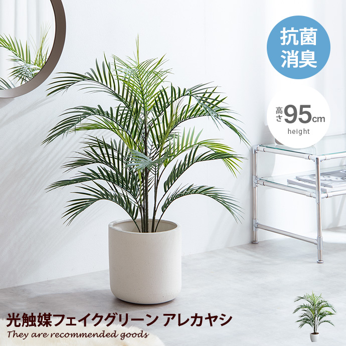光触媒　人工観葉植物　フェイクグリーン　アジアン風アレカヤシアレンジ97 g162012-l-y.jpg