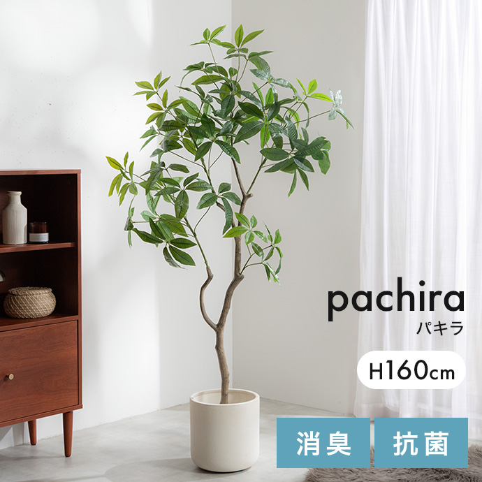 フェイクグリーン パキラ 大型 光触媒 観葉植物 室内 人工 造花 曲木