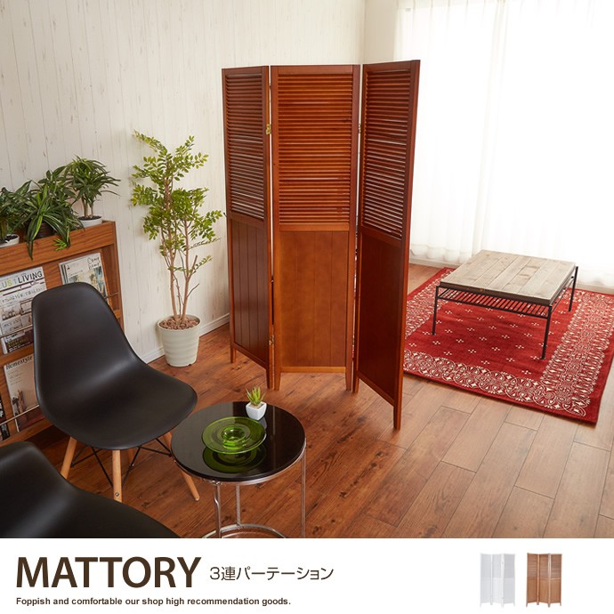 Mattory 3連パーテーション パーテーション 間仕切り 仕切り 店舗