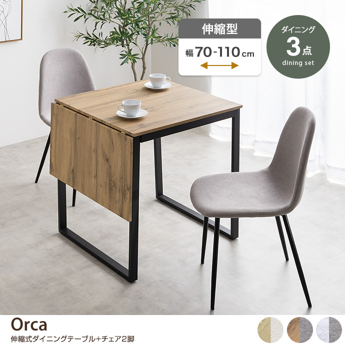 Orca オルカ ダイニングセット ダイニングテーブルセット 食卓