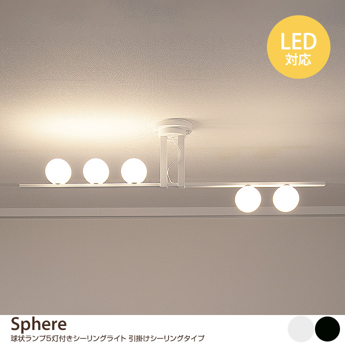 シーリングライト 照明 ライト 5灯 引っ掛け シーリング 球状ランプ