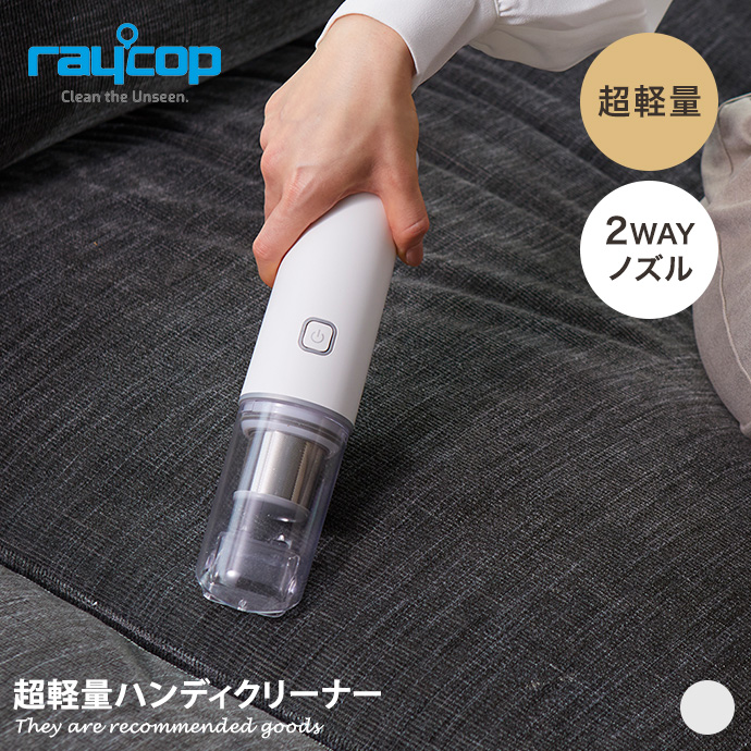 ハンディクリーナー 掃除機 レイコップ raycop コードレスクリーナー