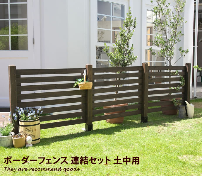 ボーダー 木製フェンス 目隠し ナチュラル エクステリア 埋め込み DIY