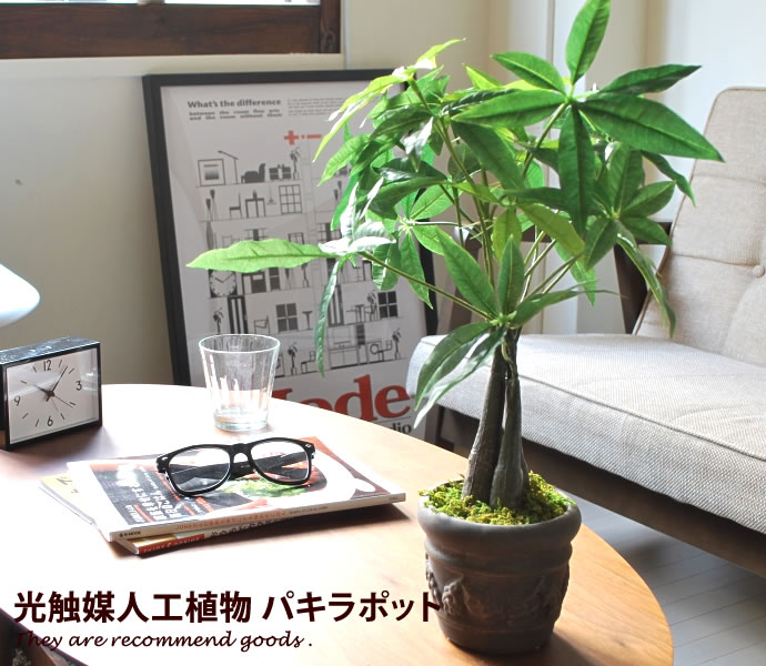 観葉植物 光触媒 造花 パキラポット グリーン 人工植物 消臭 抗菌 防菌