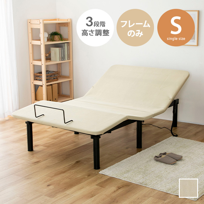 シングルベッド 電動ベッド リクライニングベッド フレーム単品 家庭用