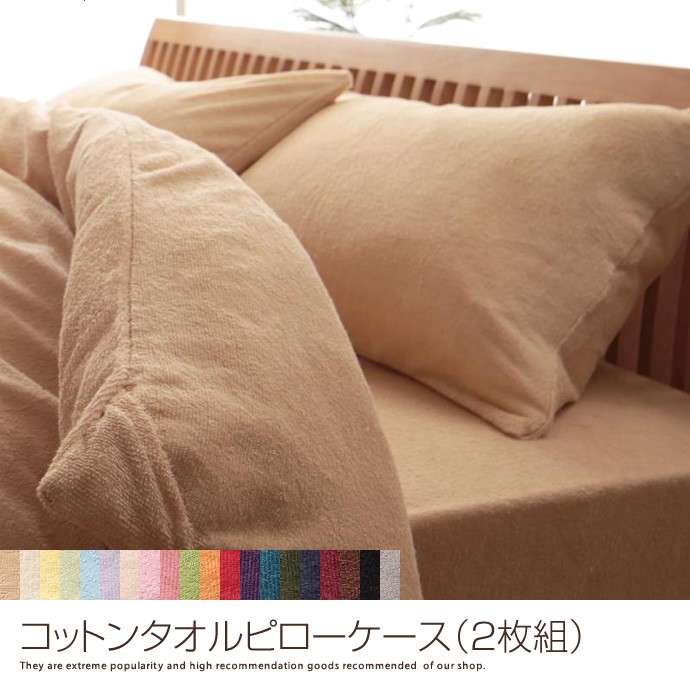 コットンタオルピローケース(2枚組) 枕カバー 枕ケース カバー ケース