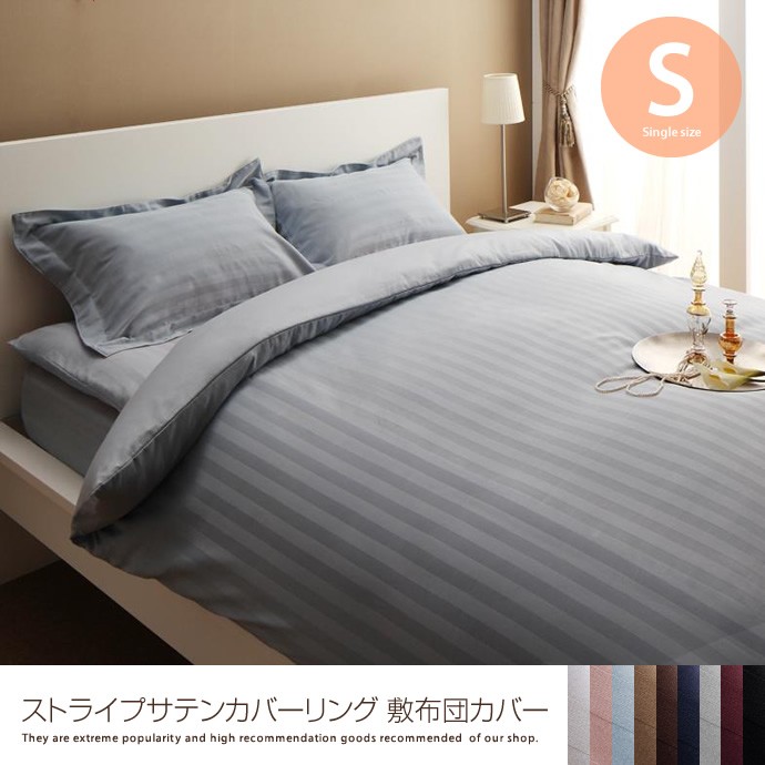 ストライプサテンカバーリング 敷布団カバーシングル 布団カバー
