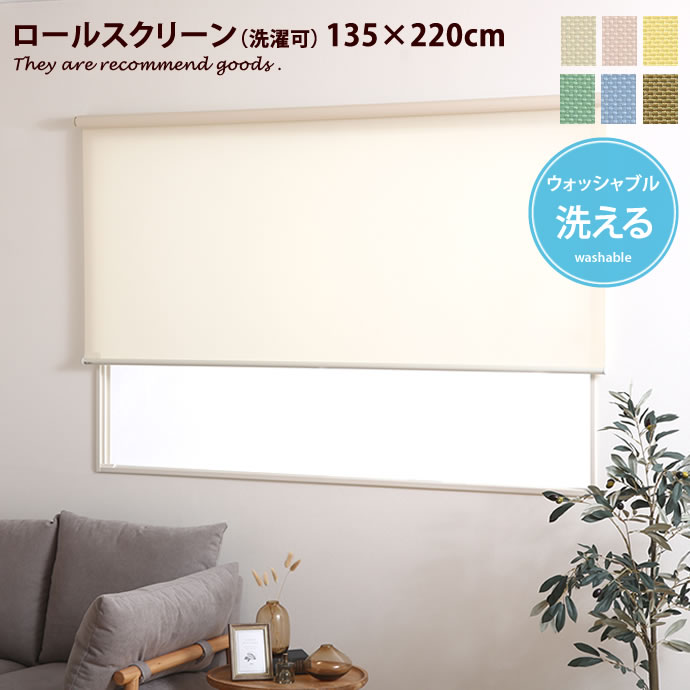 170cm×220cm ロールスクリーン ロールカーテン ウォッシャブル 洗える