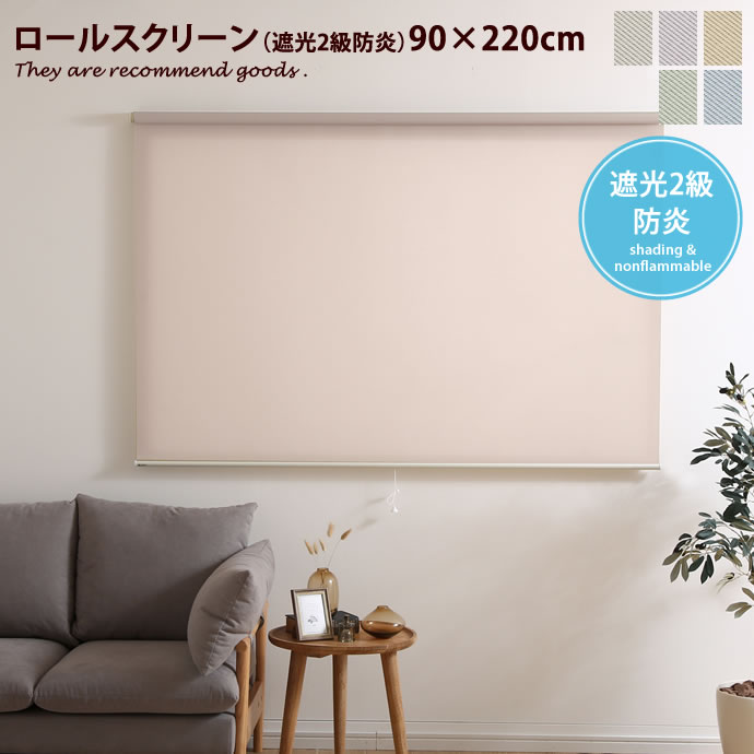 170cm×220cm ロールスクリーン ロールカーテン 防炎 遮光2級 幅170cm