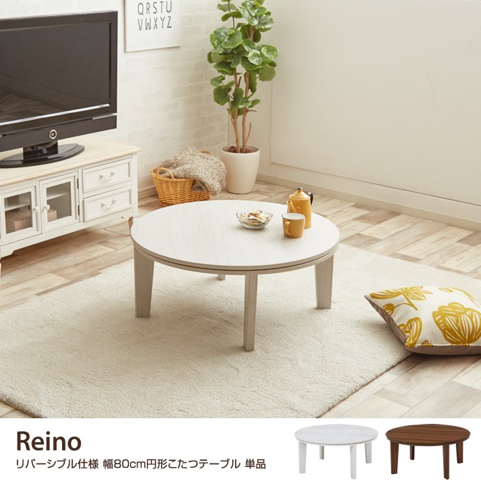 Reino こたつテーブル 単品 リバーシブル こたつ テーブル 幅80 円形