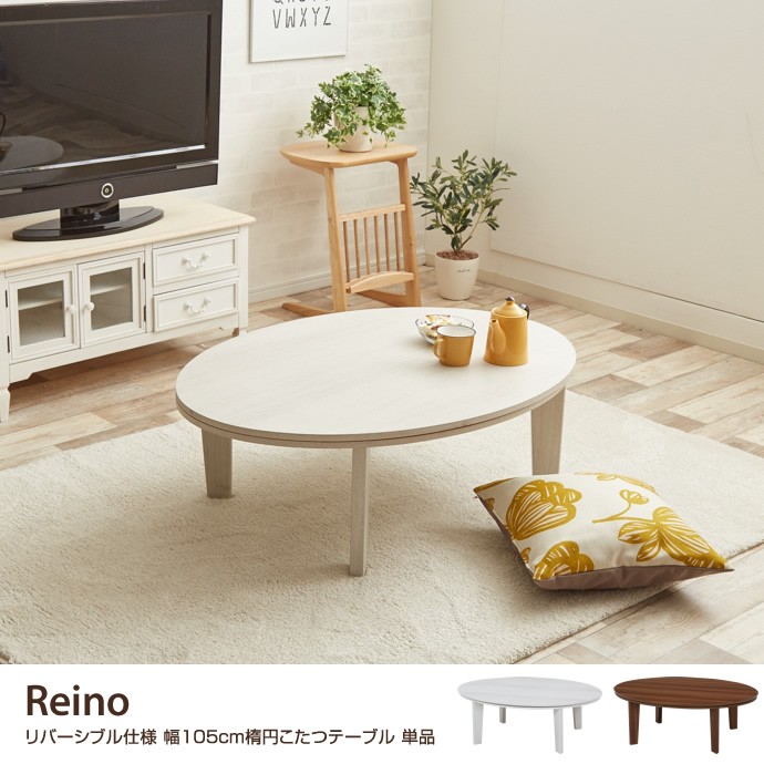 Reino こたつテーブル 単品 リバーシブル こたつ テーブル 幅105 楕円