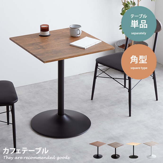 コーヒーテーブル　カフェテーブル　木製テーブル　ダイニングテーブル テーブル ダイニングテーブル カフェテーブル 机 ダイニング