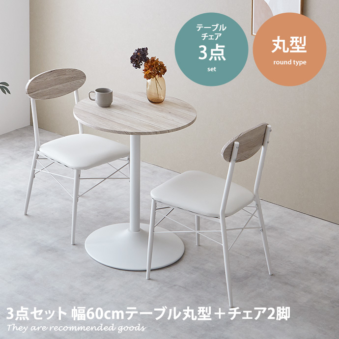 ホワイト 丸型テーブル 60cm & ダイニングチェアセット ダイニングセット 3点セット ダイニング3点セット ダイニング カフェ