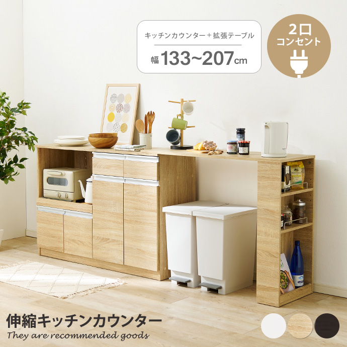 キッチンカウンター 伸縮キッチンカウンター 幅133〜207cm キッチン