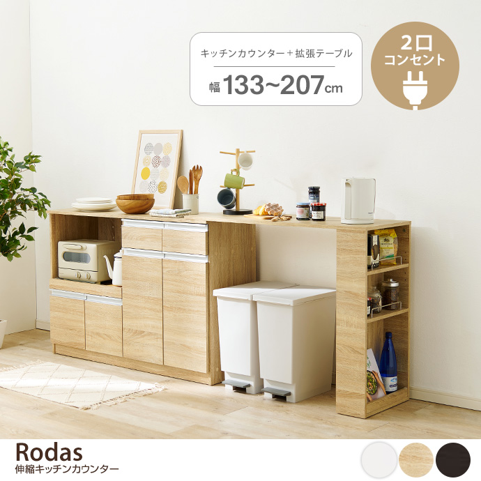 キッチンカウンター 伸縮キッチンカウンター 幅133〜207cm
