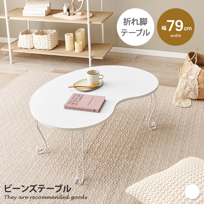 テーブル 折れ脚テーブル 折りたたみテーブル ネコ脚 ビーンズテーブル