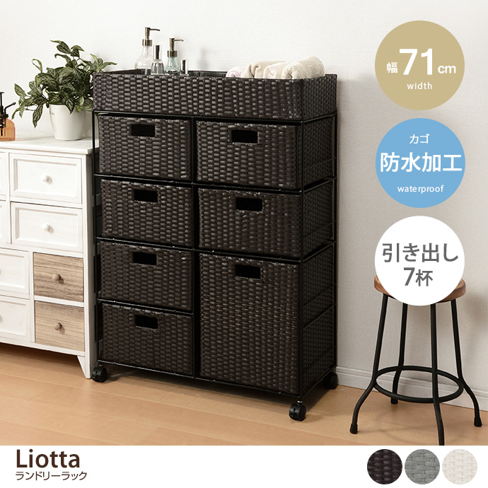 ランドリーラック 7杯 引き出し ラタン調 完成品 かご カゴ 籠 棚