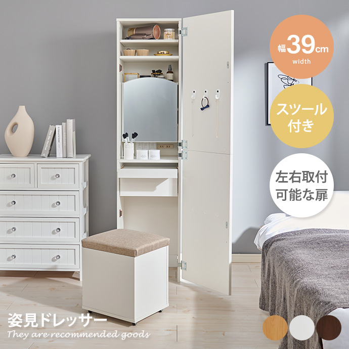 ドレッサー 姿見 収納 引き出し 棚付き スツール付き コンセント付き