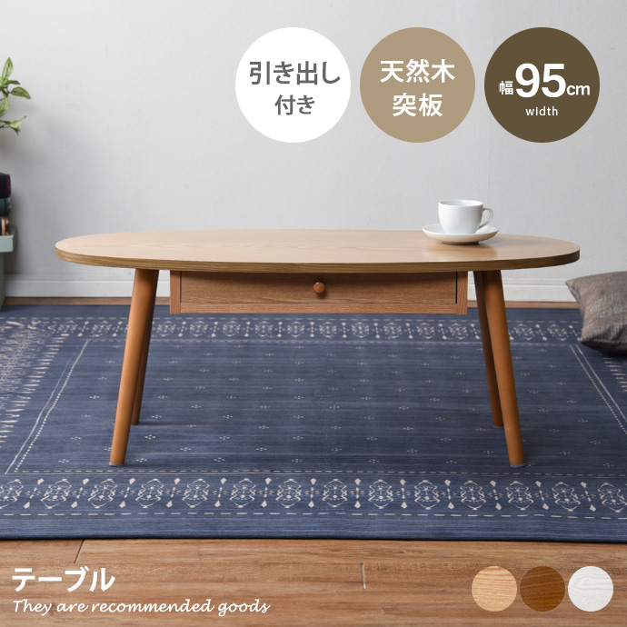 テーブル センター ロー オーバル型 引き出し 木製脚付 組立品