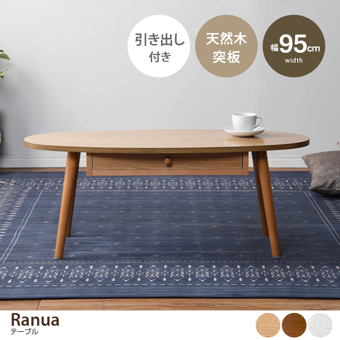 テーブル センター ロー オーバル型 引き出し 木製脚付 組立品