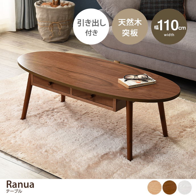テーブル センター ロー オーバル型 引き出し 木製脚付 組立品