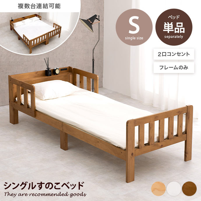ベッド シングルベッド ロー すのこ フレーム 宮棚付き 2口コンセント