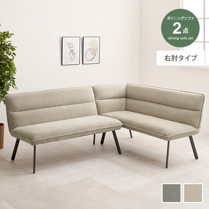 ダイニングソファ ソファ コーナーソファ L字ソファ 2点セット 2P 2人