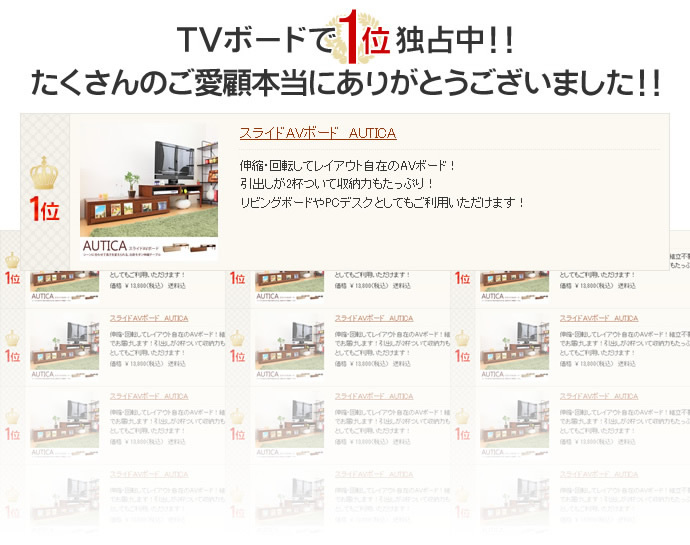 “TVボードで1位独占中!!たくさんのご愛顧本当にありがとうございました!!"