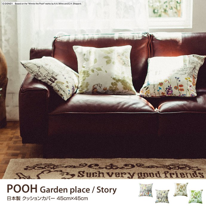 POOH プーさん クッションカバー 45cm×45cm 日本製 GardenPlace Story