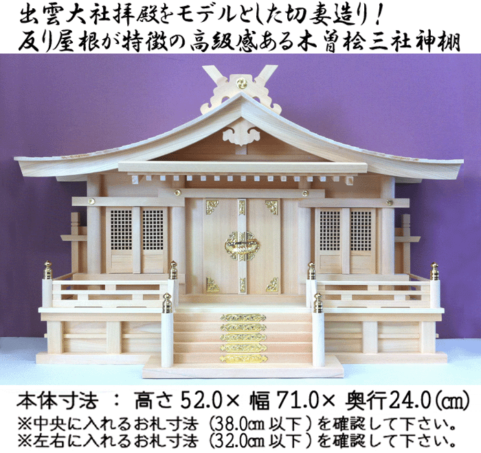 神棚 高級木曽ひのき 切妻造り三社神棚 Buyee Buyee 提供一站式最全面最專業現地yahoo Japan拍賣代bid代拍代購服務bot Online