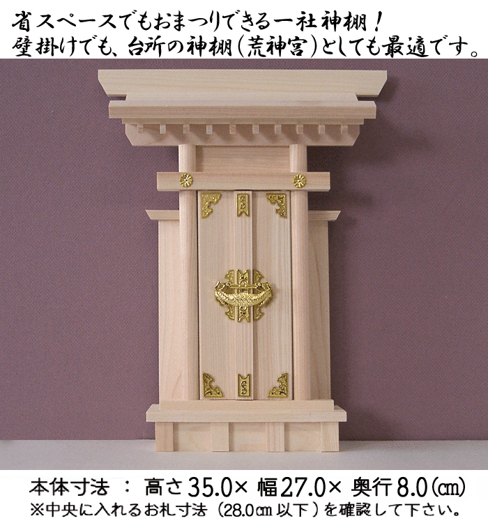 激安】 神棚の匠 全部そろったピッタリサイズの神具一式セット付 神棚 一社神棚 袖付大神宮 13点セット 外寸: 高さ35cm×幅25.5cm ×奥行8.5cm fucoa.cl