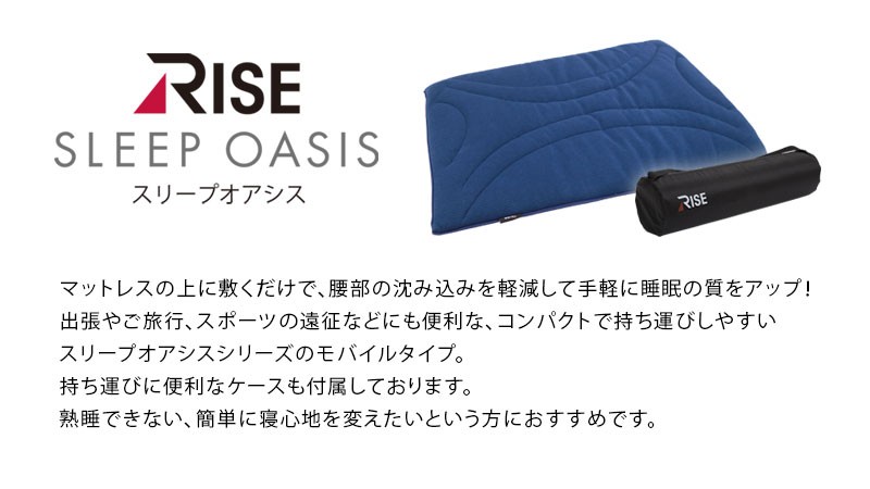 RISE モバイルパッド SLEEP OASISのおしゃれな ベッド・マットレス