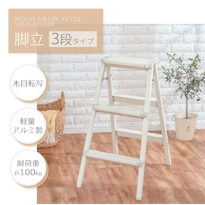 爆買い送料無料 ふみ台 踏み台 3段 折りたたみ 軽量 アルミ 脚立 約 高さ79 4cm ステップ台 おしゃれ 折り畳み脚立 アルミ踏台 木目脚立 誕生日プレゼント