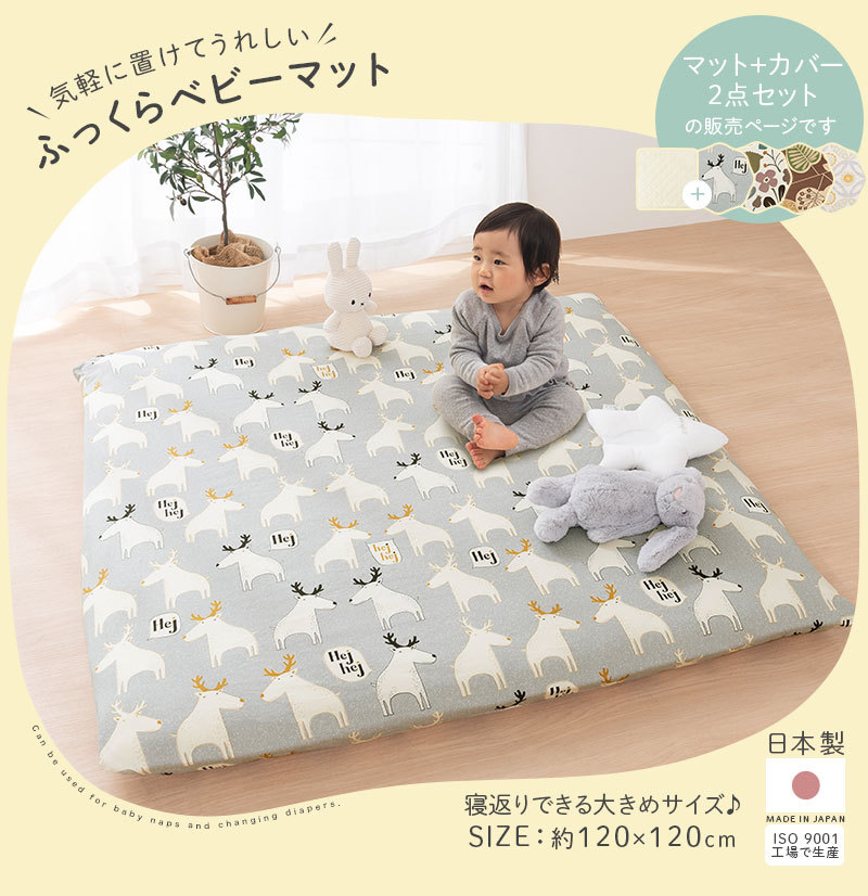 日本製 セット ベビーマット ベビー布団 洗えるカバー 約厚さ8cm 固綿入り 中古 添い寝 プレイマット 敷き布団 赤ちゃん お昼寝 子供 おむつ交換 座布団