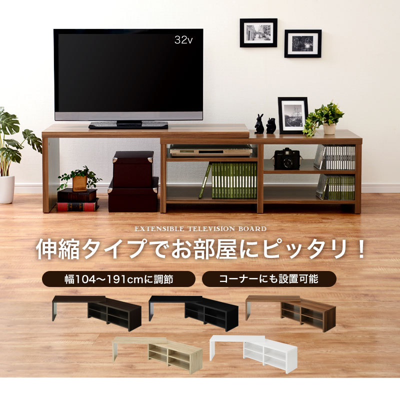 伸縮テレビ台 ぼん家具のおしゃれな テレビ台 伸縮タイプ TVB018010 