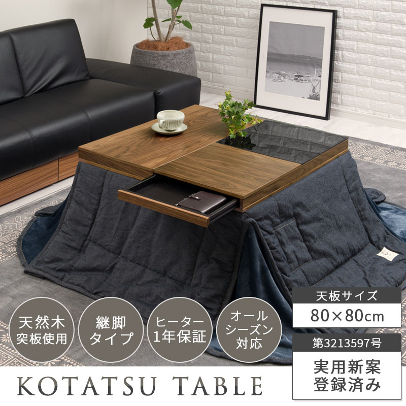 引出し付き木製こたつ〔80×80cm〕 ぼん家具のおしゃれな テーブル