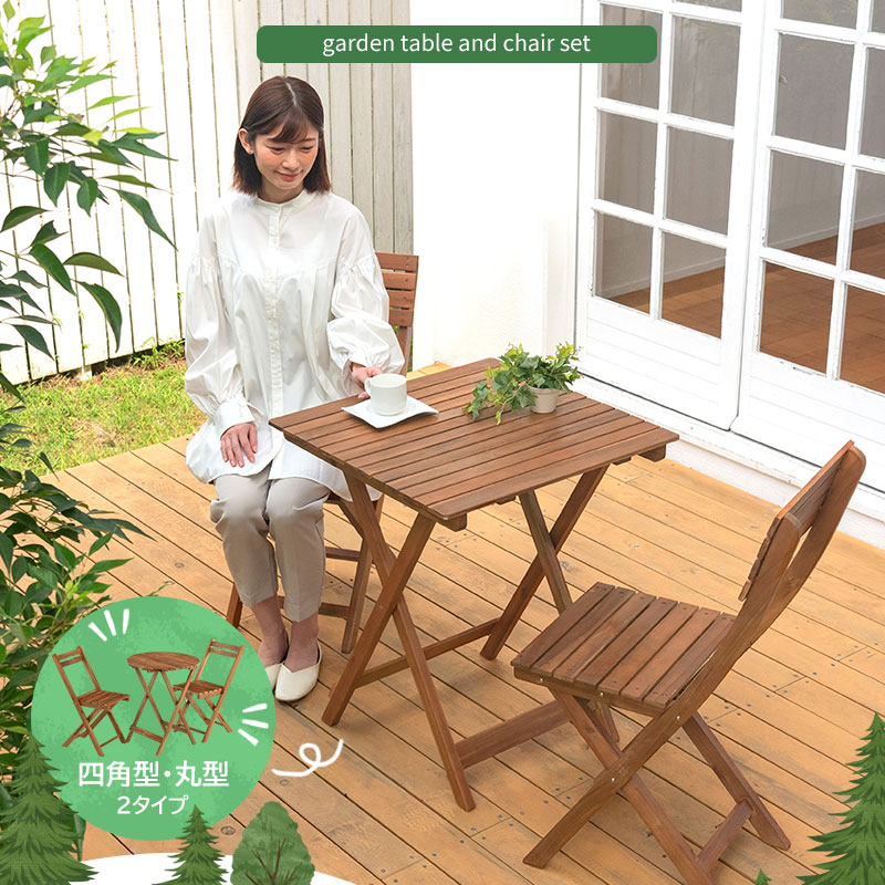 ガーデンテーブル＆チェア ぼん家具のおしゃれな ガーデンファニチャー