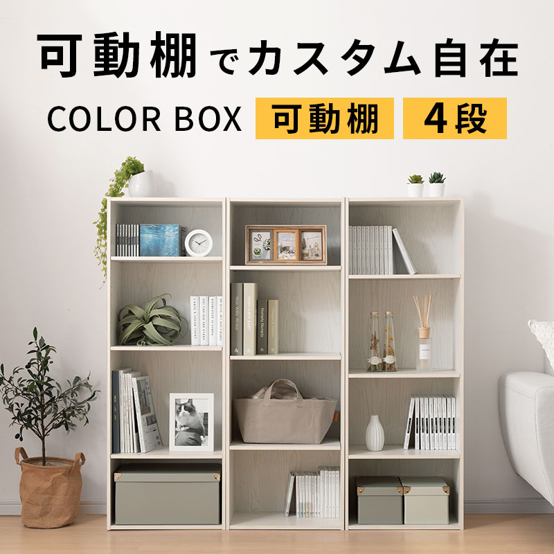 カラーボックス〔4段〕 ぼん家具のおしゃれな 本棚・ラック カラー