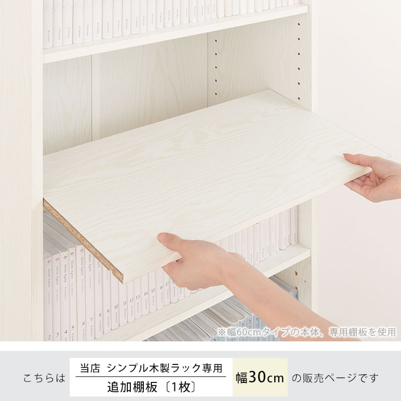 シンプル木製ラック幅300 棚板〔1枚〕 ぼん家具のおしゃれな 本棚