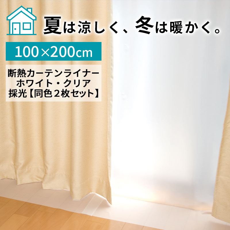 断熱カーテンライナー〔100×200cm〕 ぼん家具のおしゃれな カーテン